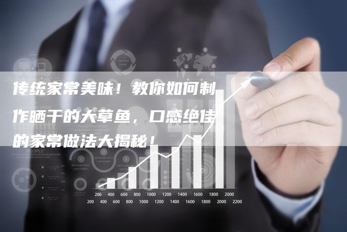 传统家常美味！教你如何制作晒干的大草鱼，口感绝佳的家常做法大揭秘！