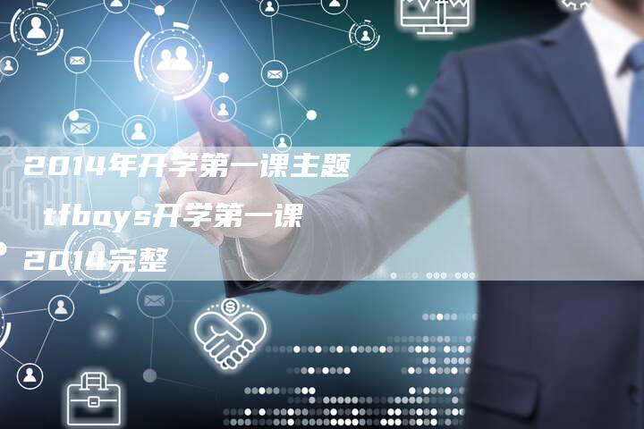2014年开学第一课主题 tfboys开学第一课2014完整