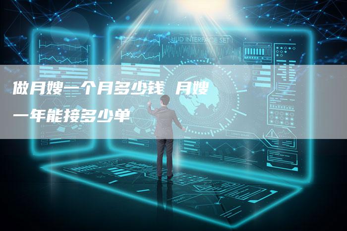 做月嫂一个月多少钱 月嫂一年能接多少单