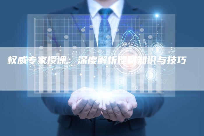 权威专家授课：深度解析理财知识与技巧
