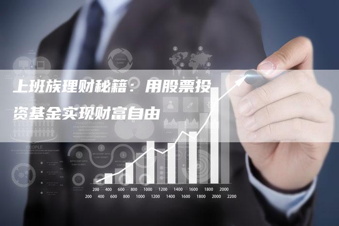 上班族理财秘籍：用股票投资基金实现财富自由