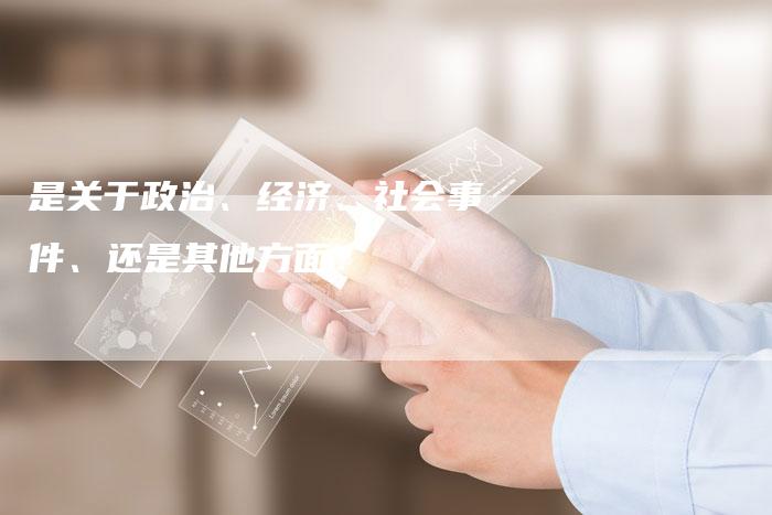 是关于政治、经济、社会事件、还是其他方面？