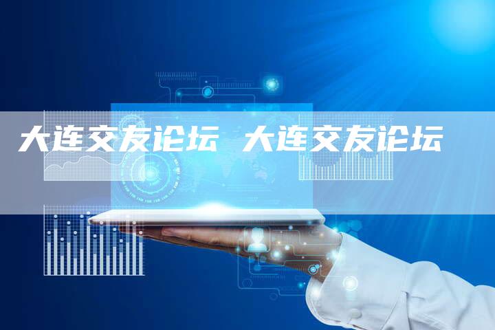 大连交友论坛 大连交友论坛