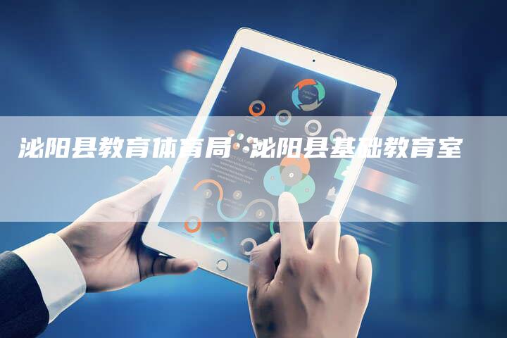泌阳县教育体育局 泌阳县基础教育室