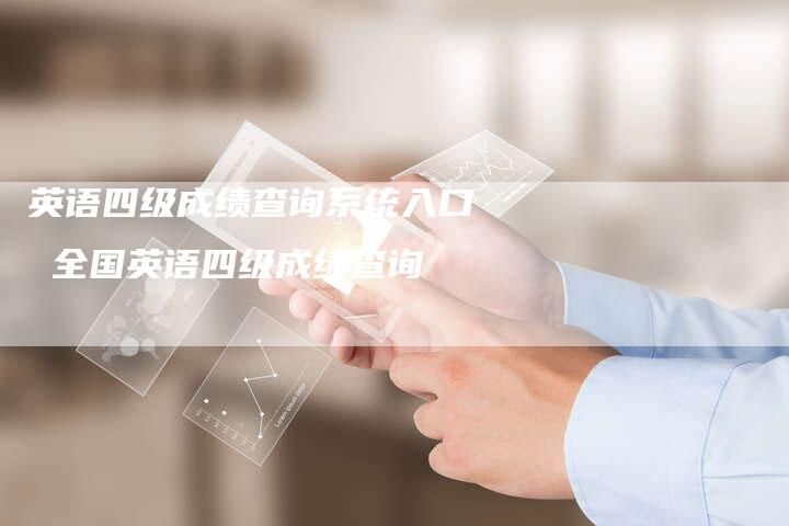 英语四级成绩查询系统入口 全国英语四级成绩查询