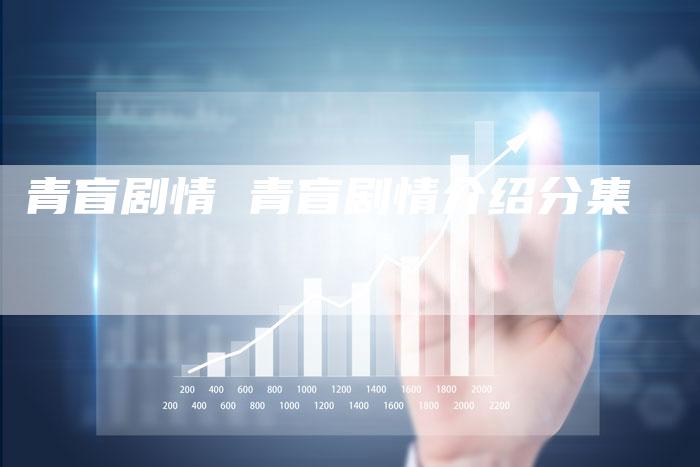 青盲剧情 青盲剧情介绍分集