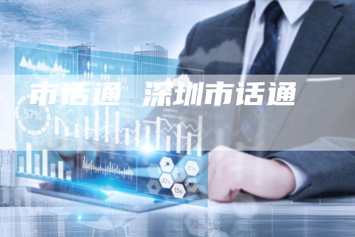 市话通 深圳市话通