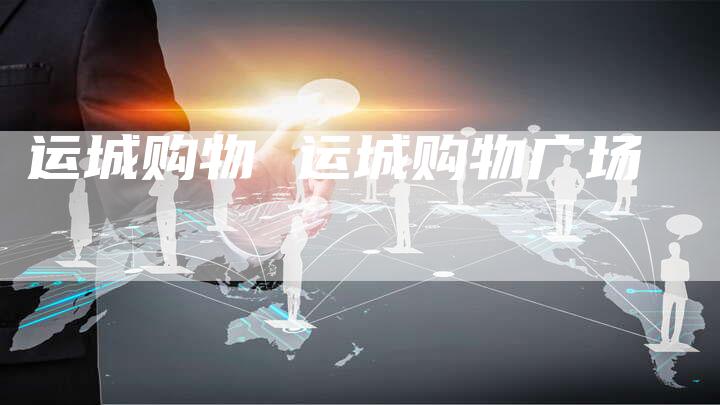运城购物 运城购物广场