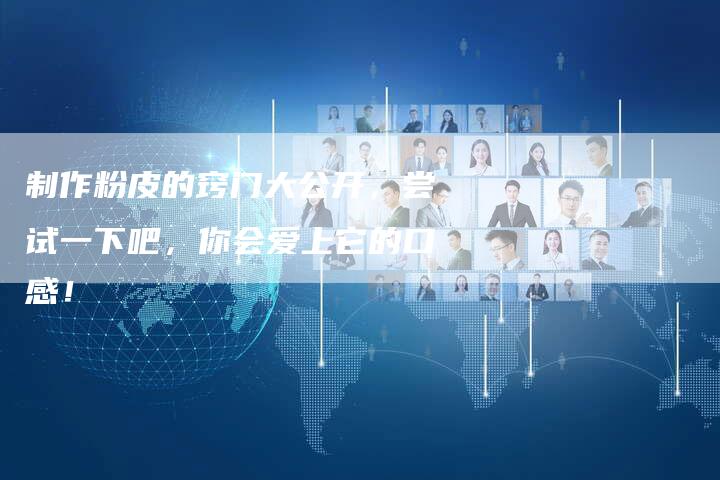 制作粉皮的窍门大公开，尝试一下吧，你会爱上它的口感！