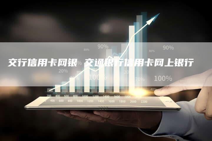 交行信用卡网银 交通银行信用卡网上银行