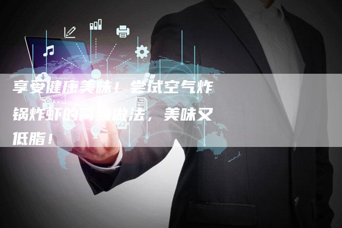 享受健康美味！尝试空气炸锅炸虾的简易做法，美味又低脂！