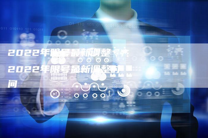 2022年限号最新调整 2022年限号最新调整时间