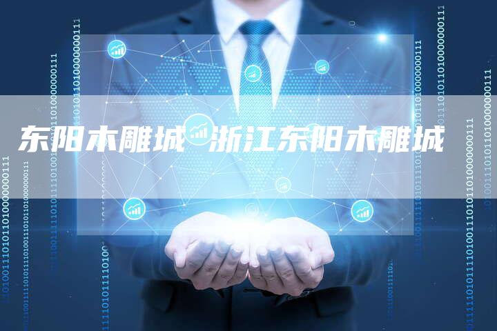 东阳木雕城 浙江东阳木雕城