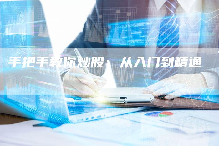 手把手教你炒股：从入门到精通