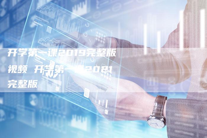开学第一课2019完整版视频 开学第一课2021完整版