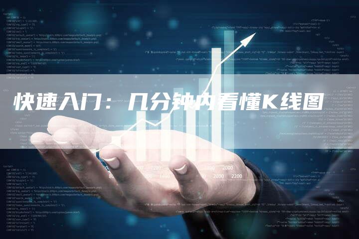 快速入门：几分钟内看懂K线图