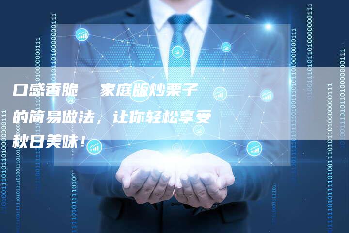 口感香脆  家庭版炒栗子的简易做法，让你轻松享受秋日美味！
