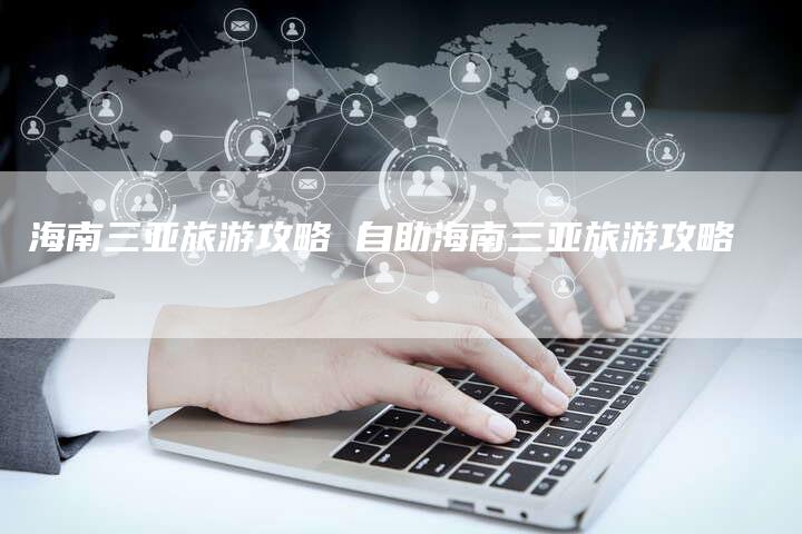 海南三亚旅游攻略 自助海南三亚旅游攻略