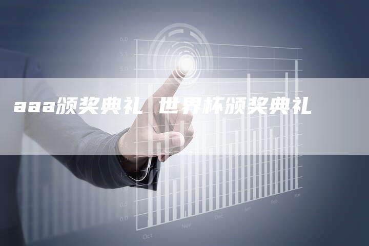 aaa颁奖典礼 世界杯颁奖典礼