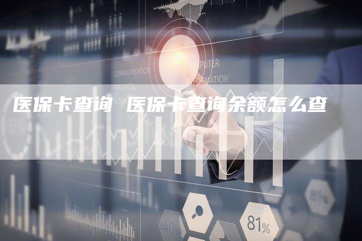 医保卡查询 医保卡查询余额怎么查