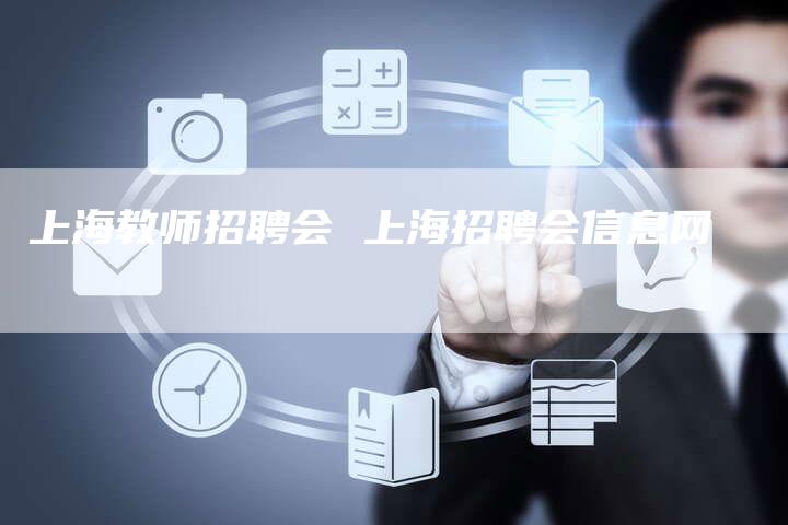 上海教师招聘会 上海招聘会信息网