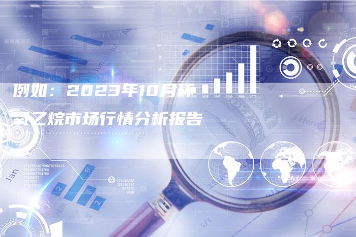 例如：2023年10月环氧乙烷市场行情分析报告