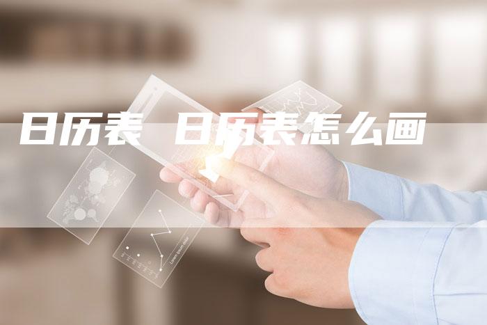 日历表 日历表怎么画