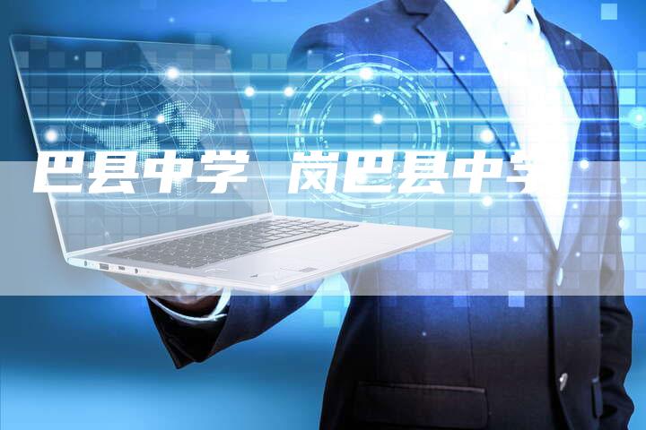 巴县中学 岗巴县中学