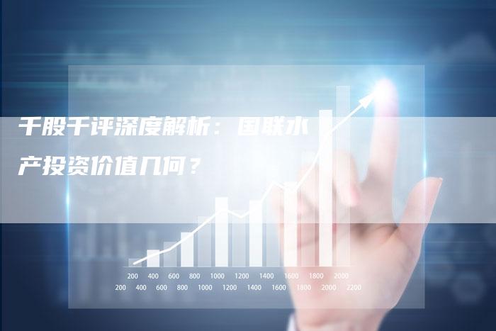 千股千评深度解析：国联水产投资价值几何？