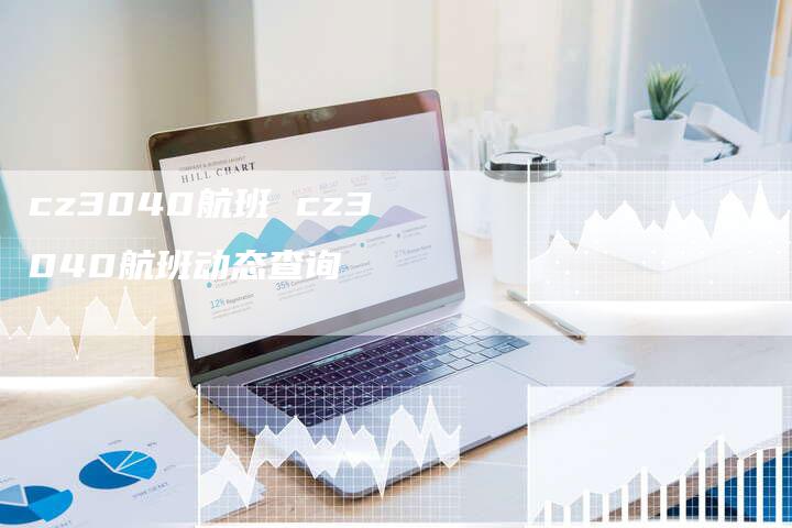 cz3040航班 cz3040航班动态查询