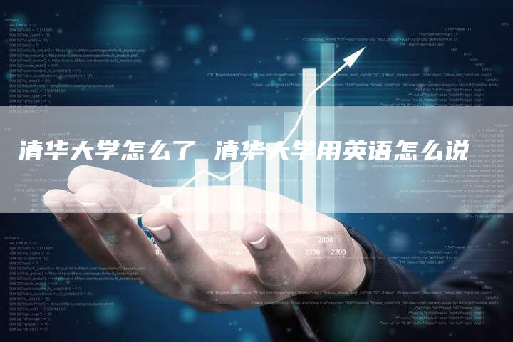 清华大学怎么了 清华大学用英语怎么说