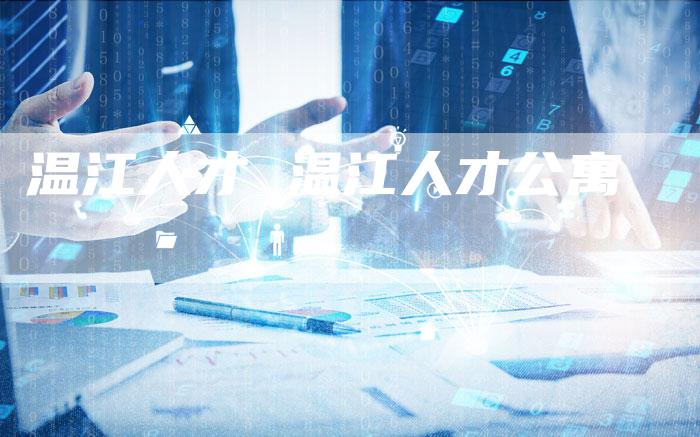温江人才 温江人才公寓