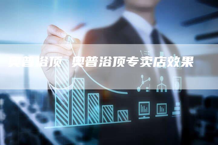 奥普浴顶 奥普浴顶专卖店效果