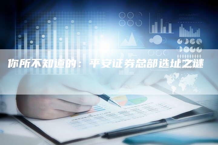 你所不知道的：平安证券总部选址之谜