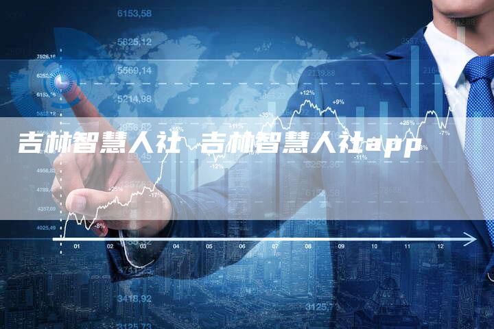 吉林智慧人社 吉林智慧人社app