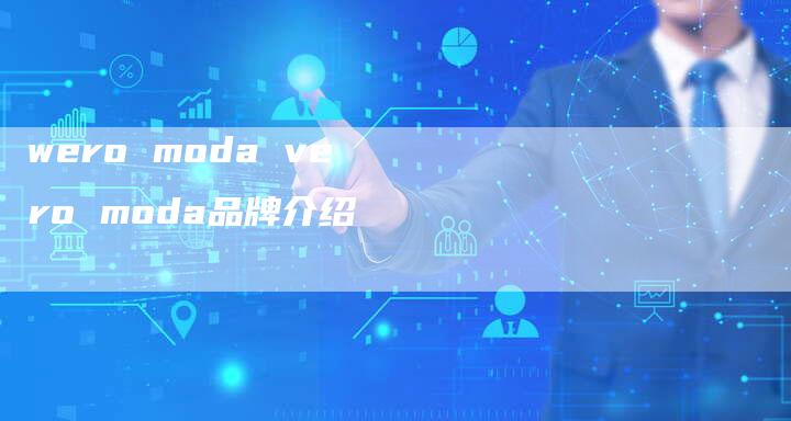wero moda vero moda品牌介绍