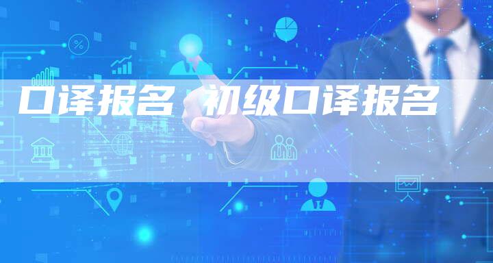 口译报名 初级口译报名