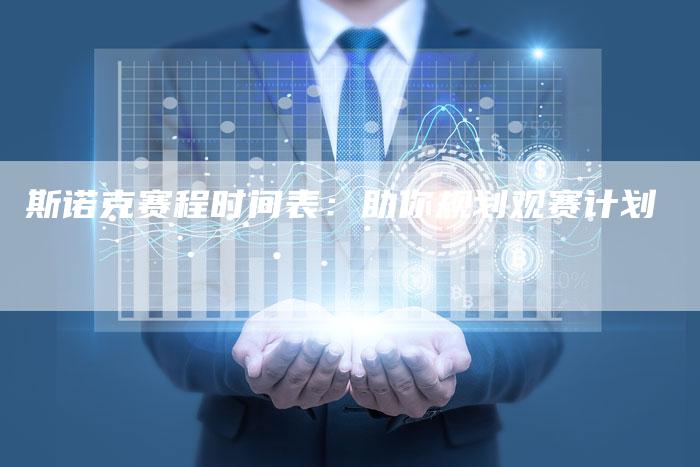 斯诺克赛程时间表：助你规划观赛计划