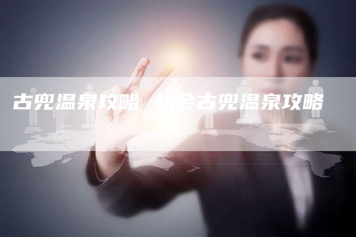 古兜温泉攻略 新会古兜温泉攻略