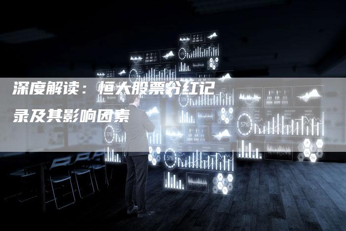 深度解读：恒大股票分红记录及其影响因素