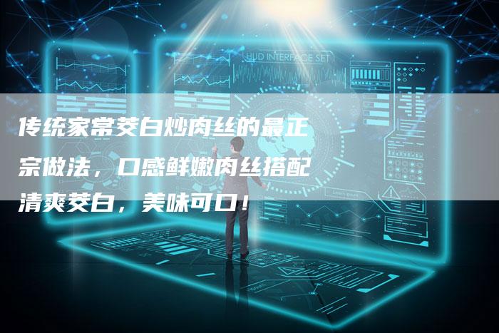 传统家常茭白炒肉丝的最正宗做法，口感鲜嫩肉丝搭配清爽茭白，美味可口！