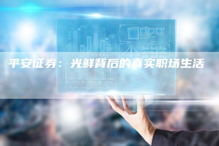 平安证券：光鲜背后的真实职场生活