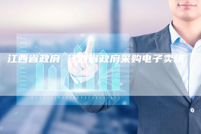 江西省政府 江西省政府采购电子卖场