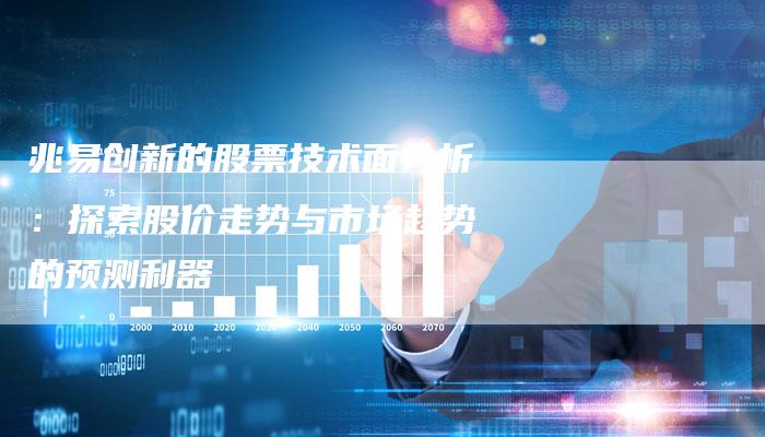 兆易创新的股票技术面分析：探索股价走势与市场趋势的预测利器