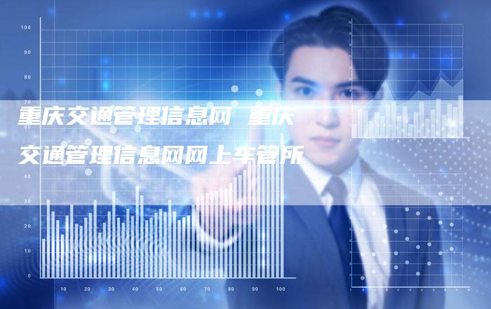 重庆交通管理信息网 重庆交通管理信息网网上车管所