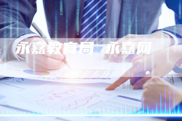 永嘉教育局 永嘉网
