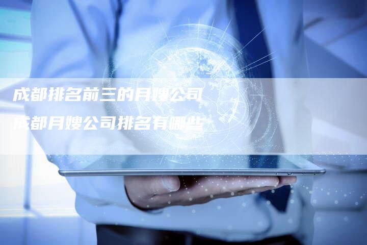 成都排名前三的月嫂公司 成都月嫂公司排名有哪些