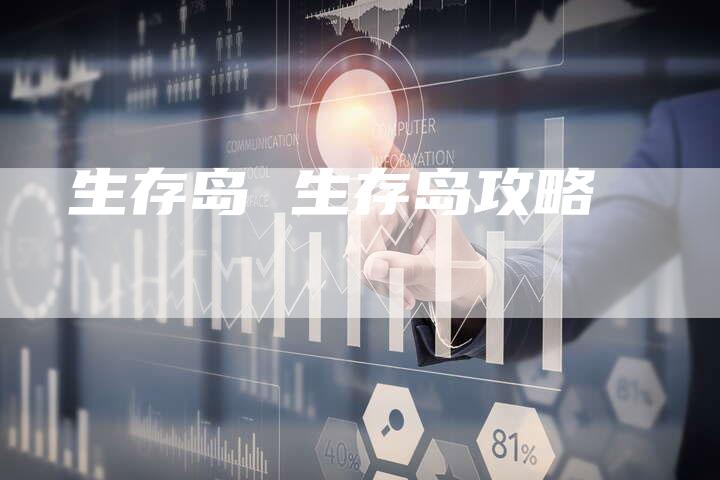 生存岛 生存岛攻略