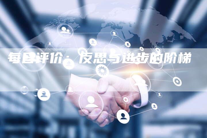 每日评价：反思与进步的阶梯