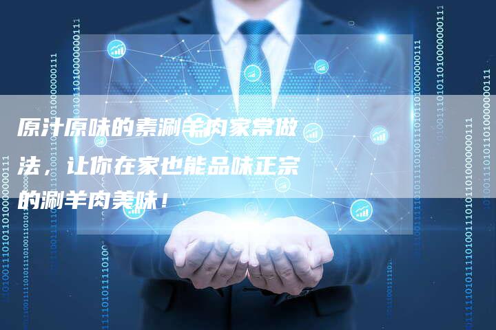 原汁原味的素涮羊肉家常做法，让你在家也能品味正宗的涮羊肉美味！